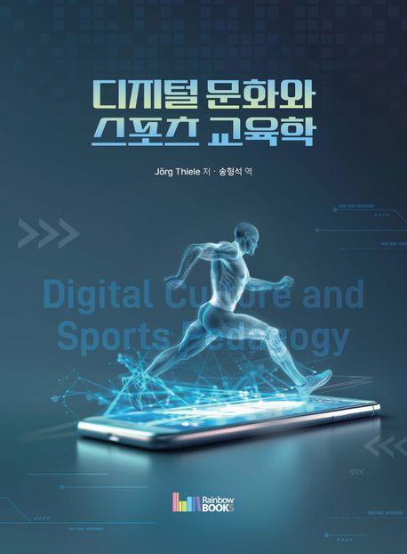 디지털 문화와 스포츠 교육학