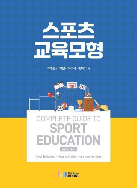 스포츠 교육모형
