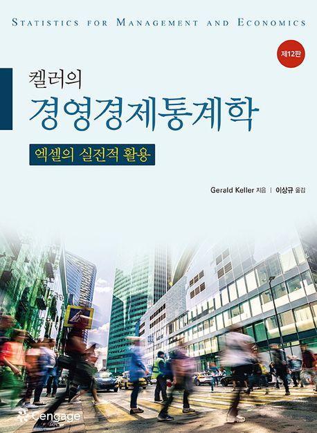 켈러의 경영 경제 통계학
