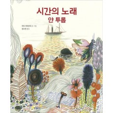 시간의 노래 얀 투롭