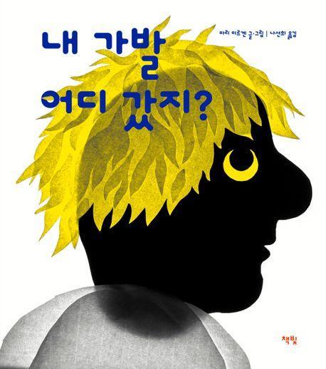 내 가발 어디 갔지