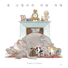 내 고양이가 어릴 적에