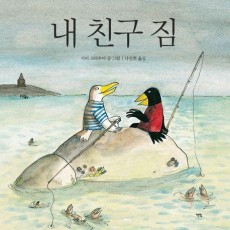 내 친구 짐