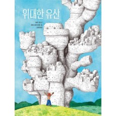 위대한 유산