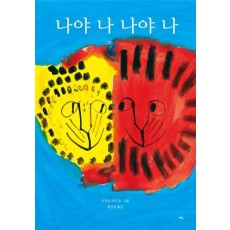 나야 나 나야 나