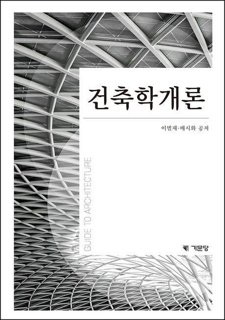 건축학개론