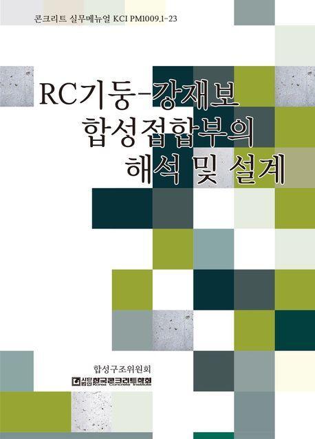 RC-기둥-강재보 합성접합부의 해석 및 설계