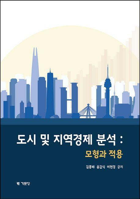 도시 및 지역경제분석