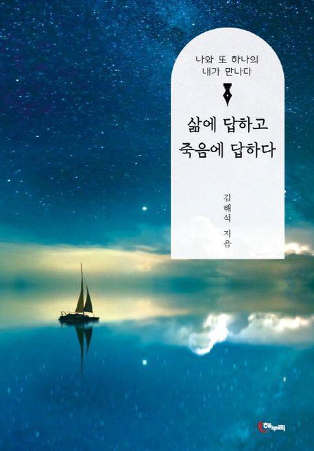 삶에 답하고 죽음에 답하다