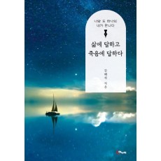 삶에 답하고 죽음에 답하다