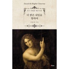 더 밝은 내일을 향하여