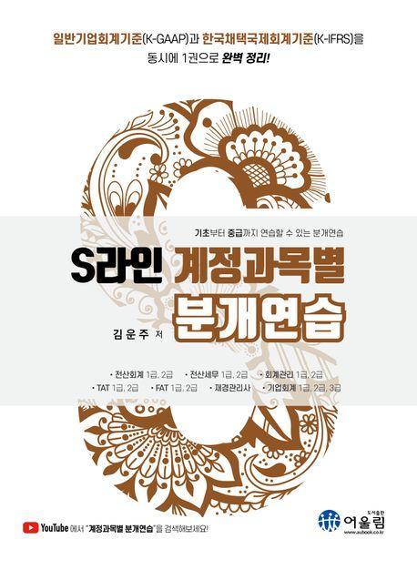 2023 S라인 계정과목별 분개연습