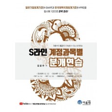 2023 S라인 계정과목별 분개연습