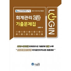 2023~2024 로그인 회계관리 1급 기출문제집