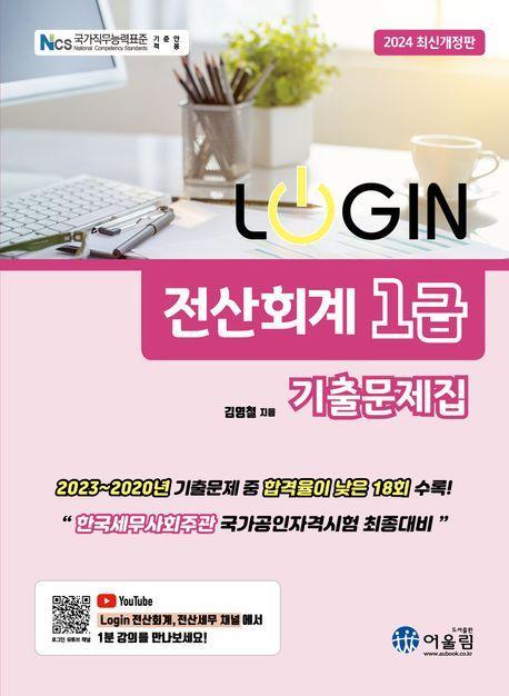 2024 로그인 전산회계 1급 기출문제집