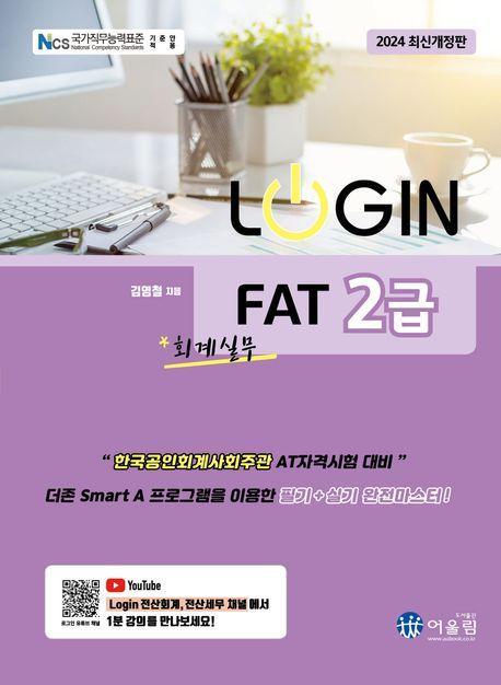 2024 로그인 FAT 2급