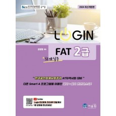2024 로그인 FAT 2급
