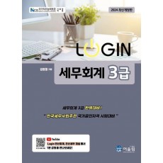 2024 로그인 세무회계 3급