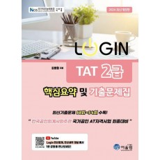 2024 로그인 TAT 2급 핵심요약 및 기출문제집