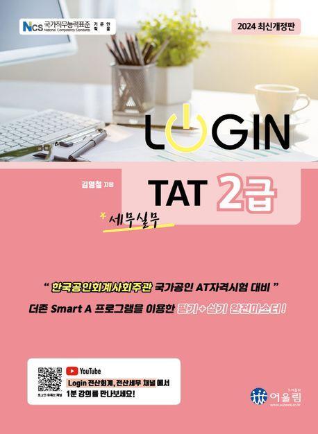 2024 로그인 TAT 2급