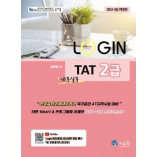 2024 로그인 TAT 2급