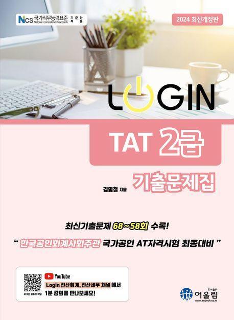 2024 로그인 TAT 2급 기출문제집