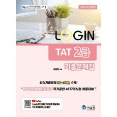 2024 로그인 TAT 2급 기출문제집