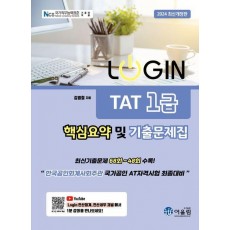 2024 로그인 TAT1급 핵심요약 및 기출문제집