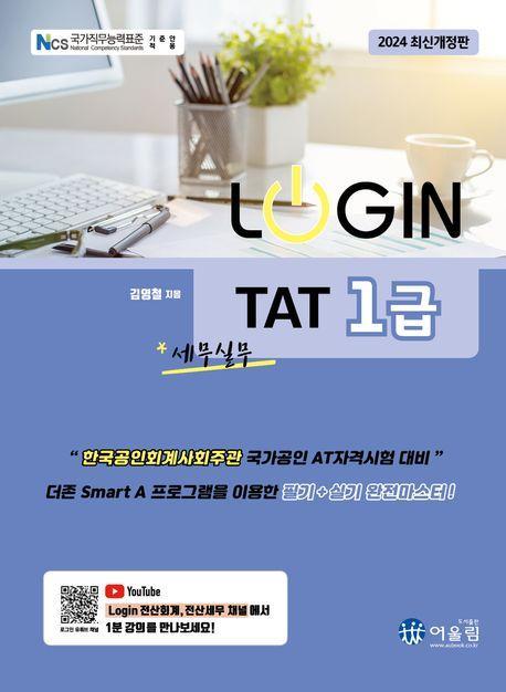 2024 로그인 TAT 1급
