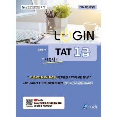 2024 로그인 TAT 1급