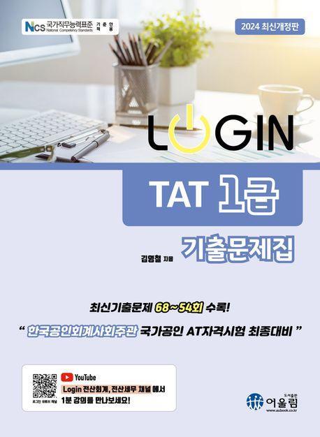 2024 로그인 TAT 1급 기출문제집