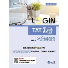 2024 로그인 TAT 1급 기출문제집