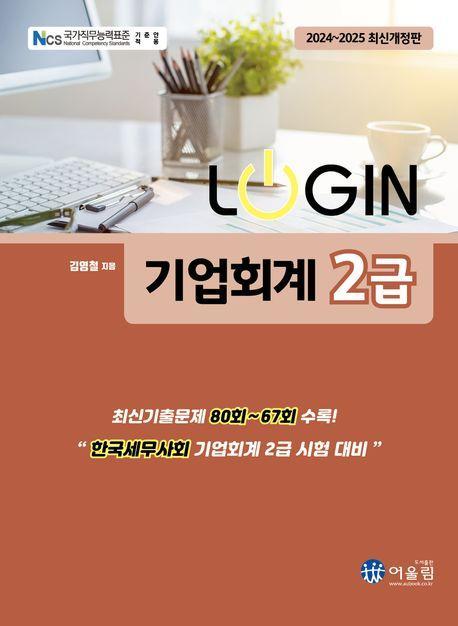 2024 로그인 기업회계 2급