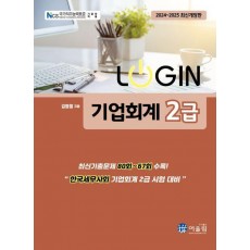 2024 로그인 기업회계 2급