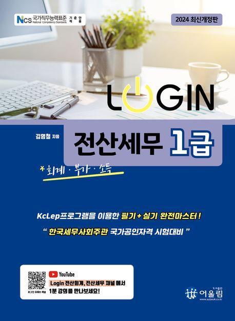 2024 로그인 전산세무 1급: 회계 부가 소득