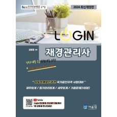 2024 로그인 재경관리사