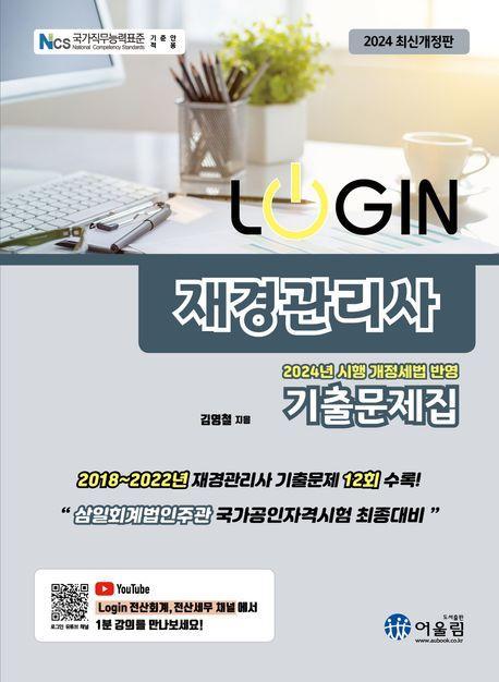 2024 로그인 재경관리사 기출문제집