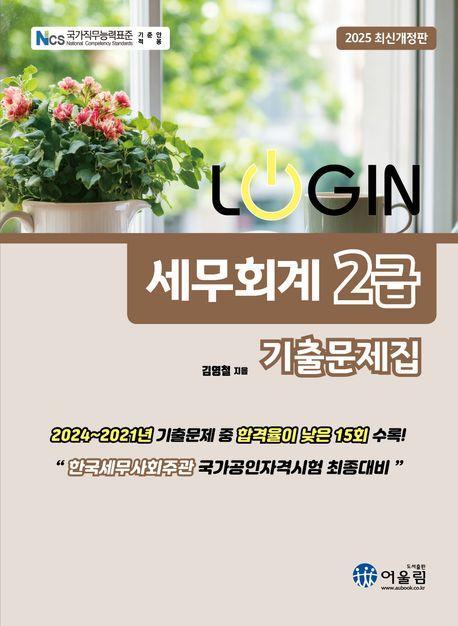 2025 로그인 세무회계 2급 기출문제집