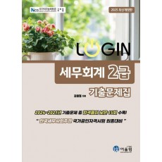 2025 로그인 세무회계 2급 기출문제집