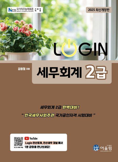 2025 로그인 세무회계 2급