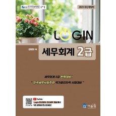 2025 로그인 세무회계 2급