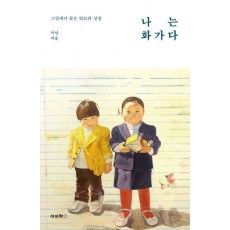 나는 화가다