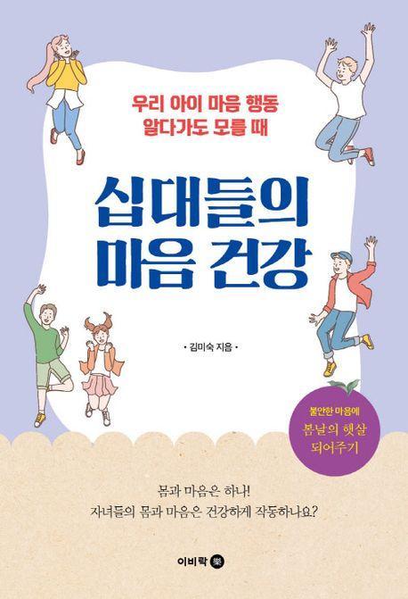 십대들의 마음 건강