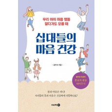 십대들의 마음 건강