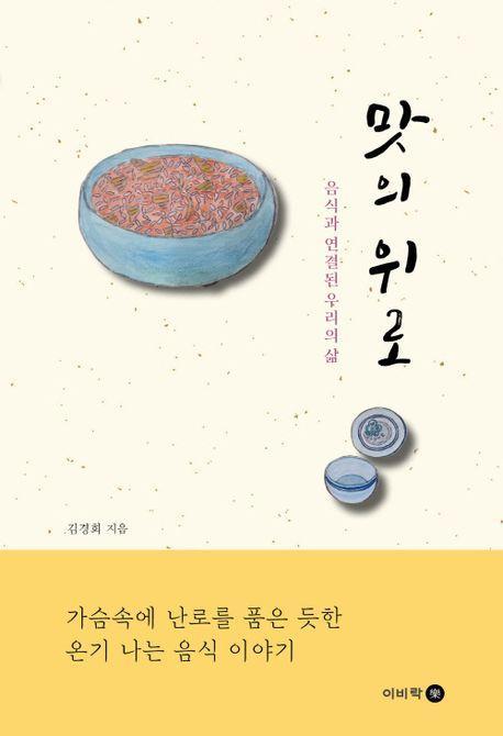 맛의 위로: 음식과 연결된 우리의 삶