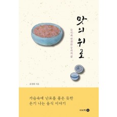 맛의 위로: 음식과 연결된 우리의 삶