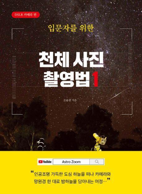 입문자를 위한 천체 사진 촬영법 1: DSLR 카메라 편
