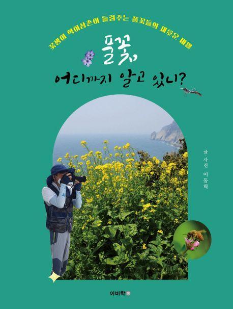 풀꽃, 어디까지 알고 있니