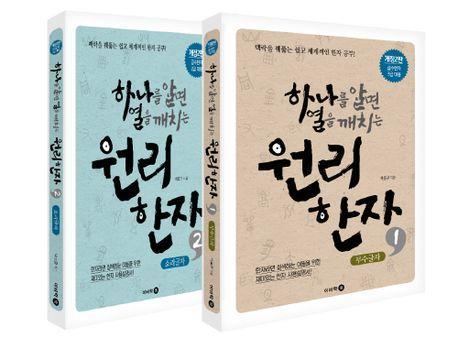 하나를 알면 열을 깨치는 원리한자 세트(전2권)