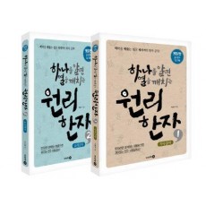 하나를 알면 열을 깨치는 원리한자 세트(전2권)
